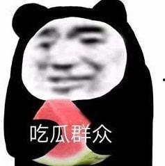 娱乐圈吃瓜的表情包,笑料百出！